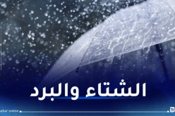 برودة.. رياح وأمطار عبر هذه الولايات