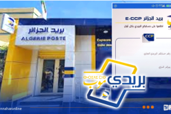 بريد الجزائر: تطبيقا BaridiMob و Eccp متاحان مجدداً