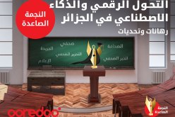 Ooredoo تطلق الطبعة الثانية من مسابقة “النجمة الصاعدة”