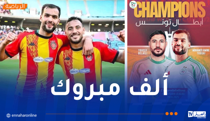 الفاف تهنئ بلايلي وتوغاي بعد التتويج بلقب الدوري التونسي