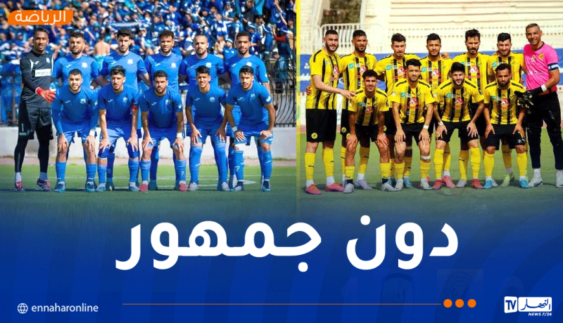 المباراتان القادمتان للحراش والرويسات دون جمهور