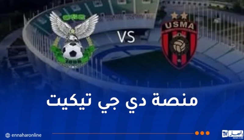 انطلاق عملية بيع تذاكر مباراة اتحاد العاصمة وشباب قسنطينة