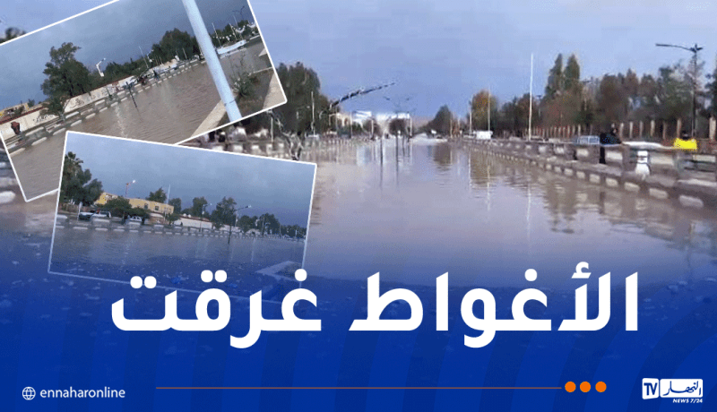 الأمطار الطوفانية تغرق مدينة الأغواط وتعطل الحياة بشكل شبه كامل