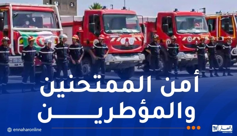 22 ألف عون من الحماية المدنية لتأمين امتحاني الباك والبيام