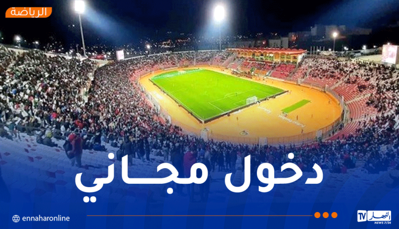 الجزائر – غامبيا.. دخول الأنصار إلى ملعب عنابة مجاناً