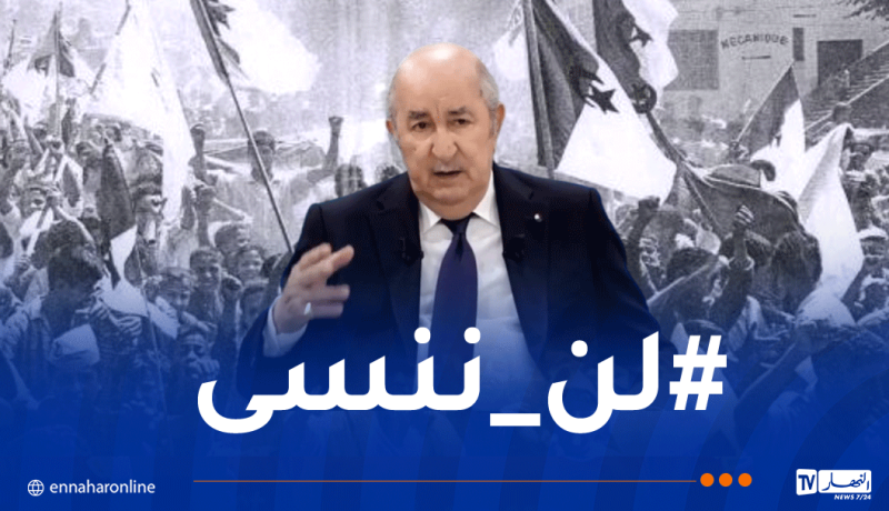رئيس الجمهورية: لا نقبل أن يكون ملف الذاكرة عرضة للتناسي والإنكار والجزائر ستفشل مكائد الناقمين على مبادئنا
