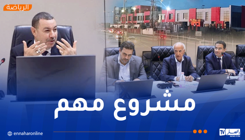 سعيود يترأس اجتماعًا لمتابعة تقدم أشغال مركز التكوين الخاص بفريق اتحاد الجزائر