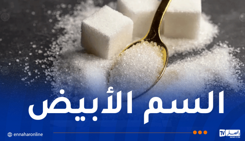 الجزائري يستهلك حوالي 24 كلغ من السكر سنويًا.. وهذه الأمراض التي قد تهدده