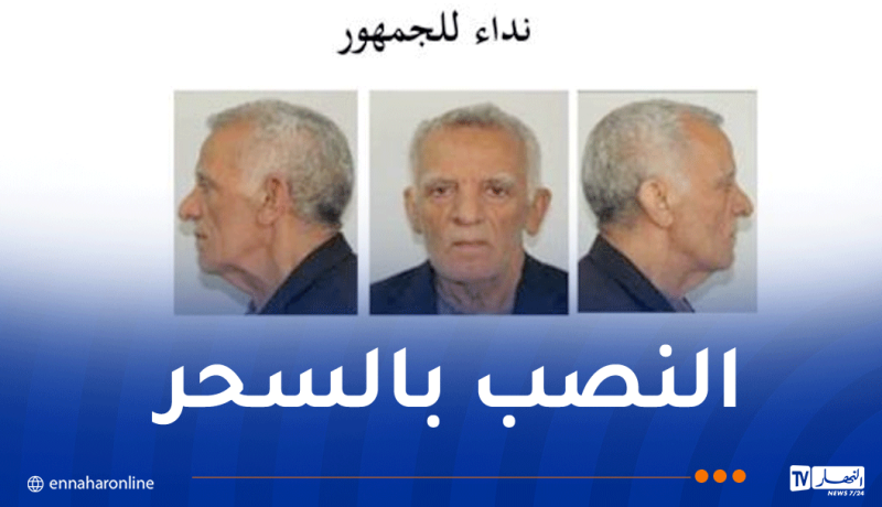 ساحر ينصب على المواطنين .. درك العاصمة يوجه نداءً للجمهور