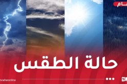هذه حالة الطقس غدا الأربعاء
