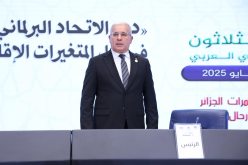 المؤتمر الـ38 للاتحاد البرلماني العربي يعتمد إعلان الجزائر