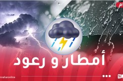 أمطار ورعود على هذه الولايات غدا السبت