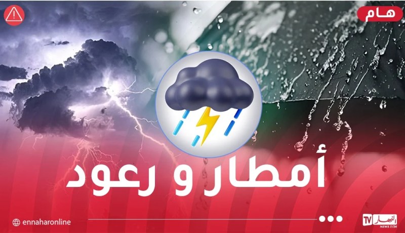 أمطار ورعود على هذه الولايات غدا السبت