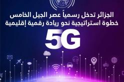 إطلاق المنافسة الخاصة بتكنولوجيا الجيل الخامس ”5G”