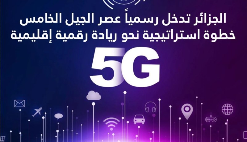 إطلاق المنافسة الخاصة بتكنولوجيا الجيل الخامس ”5G”