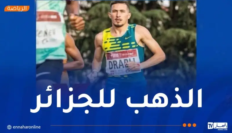 البطولة العربية: درابلي يهدي الجزائر ميدالية ذهبية في سباق 1500 متر