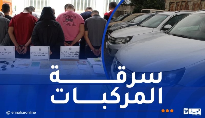 شرطة البليدة تفكك شبكة دولية مختصة في تهريب السيارات