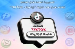 الأمن الوطني يطلق حسابه الرسمي عبر تطبيق “تيك توك”