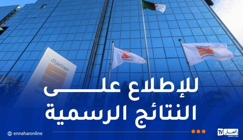 نتائج مسابقة التوظيف..توضيح هام من سوناطراك