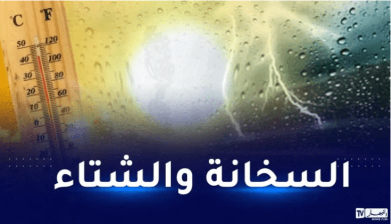 درجات حرارة مرتفعة وأمطار رعدية على هذه الولايات اليوم