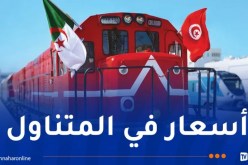 هذه مواقيت وأسعار تذاكر رحلات القطار الدولي الجزائر-تونس