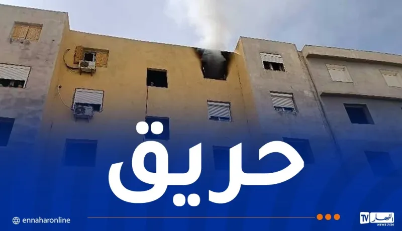إندلاع حريق في شقة بقسنطينة