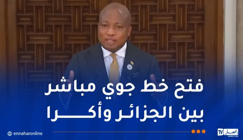 وزير خارجية غانا: تعاون “جزائري-غاني” في مجال الدفاع والإعفاء من التأشيرة لهذه الفئة