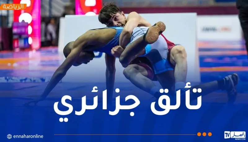 إنجاز جزائري لافت في اليوم الثالث من البطولة الإفريقية للمصارعة