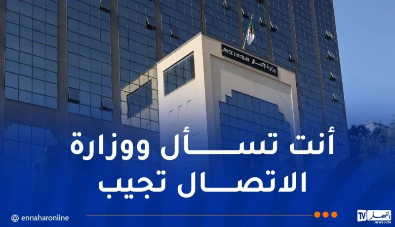 وزارة الاتصال تطلق منصة الكترونية تفاعلية