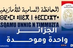 المحافظة السامية للأمازيغية: الهوية الوطنية ليست موضوعا للتشكيك