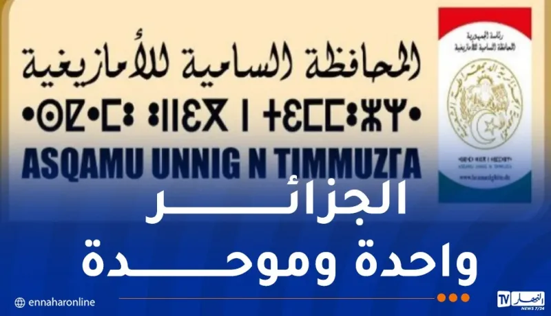 المحافظة السامية للأمازيغية: الهوية الوطنية ليست موضوعا للتشكيك