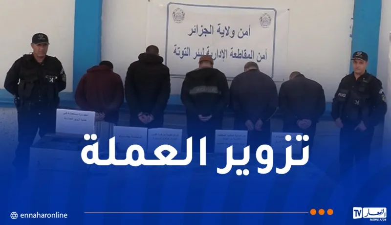 أمن العاصمة يوقف 5 أشخاص ويحجز 100 ألف أورو مزورة!