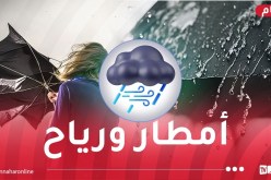 أمطار رعدية ورياح قوية تجتاح هذه الولايات