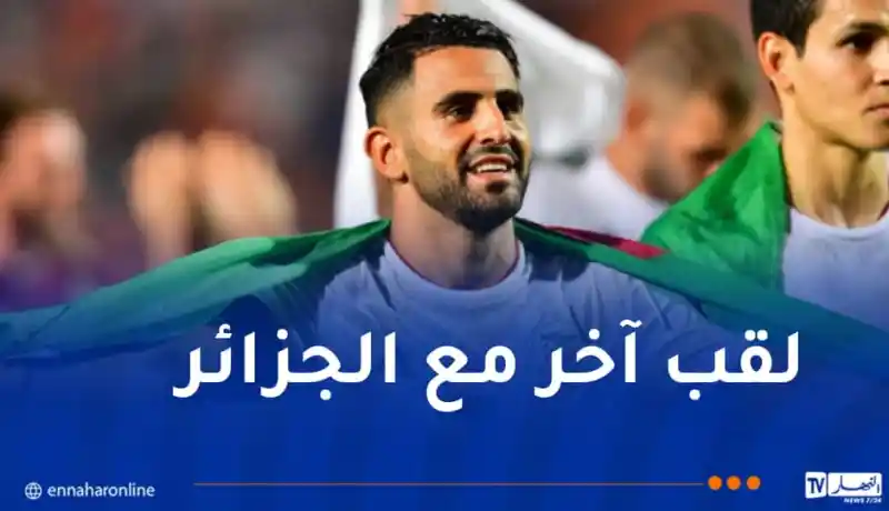 محرز: “كل ألقابي لها نكهة خاصة والآن لدي عمل لأنهيه مع الجزائر”