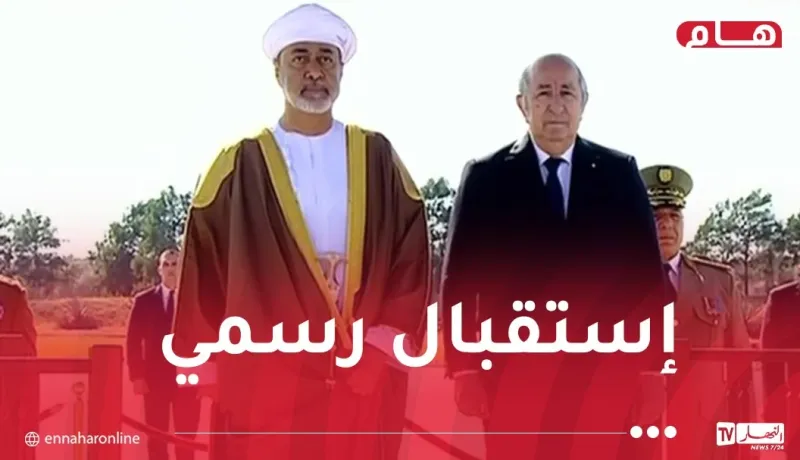 سلطان عمان يحل بالجزائر في زيارة دولة