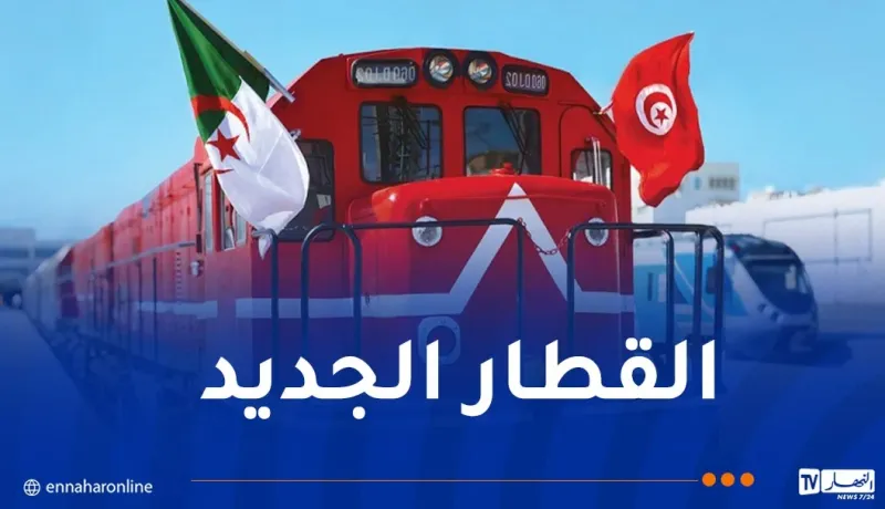 مواقيت وأسعار تذاكر رحلات القطار الدولي الجزائر-تونس