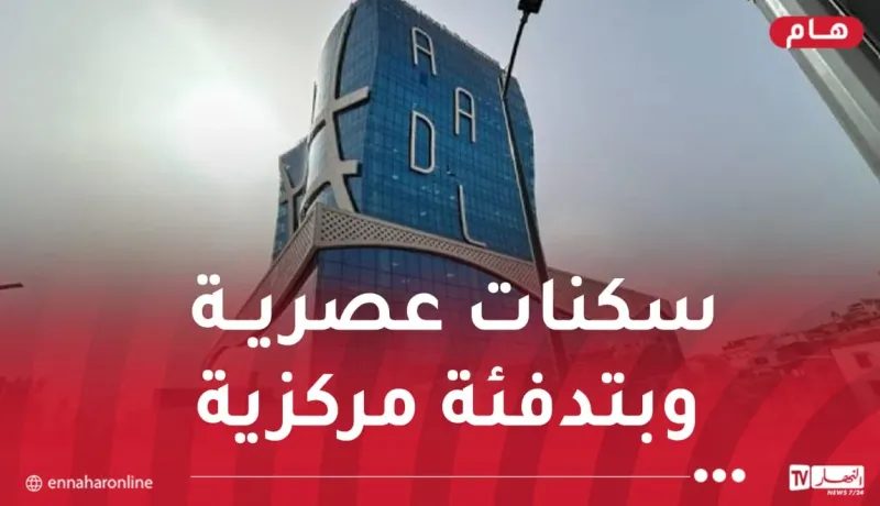 وزير السكن: هكذا ستكون أسعار سكنات عدل 3