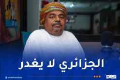 الصحفي العماني علي بن مسعود: الجزائر مدرسة في التفاوض