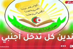 جمعية العلماء المسلمين: ثوابت الأمة يتم استغلالها لضرب وحدة الجزائريين.. وعليهم رفض التمييز ودعوات العداء والعصبية