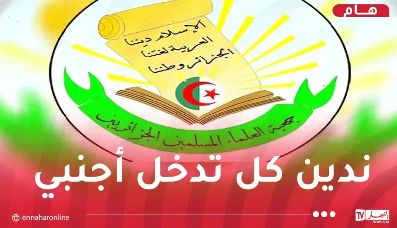 جمعية العلماء المسلمين: ثوابت الأمة يتم استغلالها لضرب وحدة الجزائريين.. وعليهم رفض التمييز ودعوات العداء والعصبية