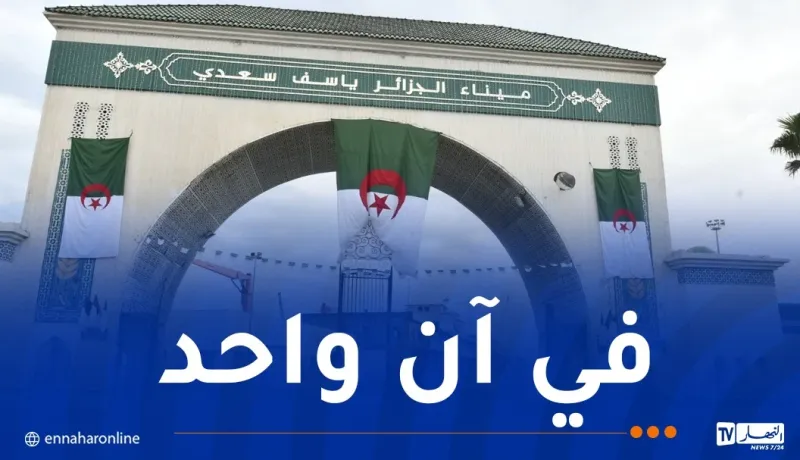 ميناء الجزائر: كل الإمكانيات متوفرة لاستقبال سفينتين محملتين بالأغنام اليوم