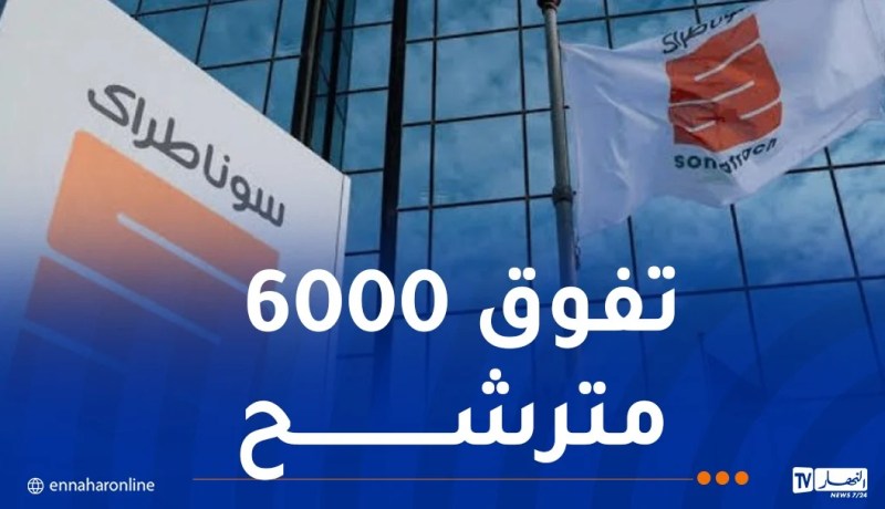 سوناطراك تُعلن عن نتائج المسابقة الوطنية لتوظيف مهندسين وتقنيين جامعيين