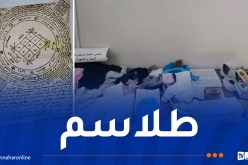 مستغانم.. توقيف مشعوذ وحجز كتب تستعمل في السحر