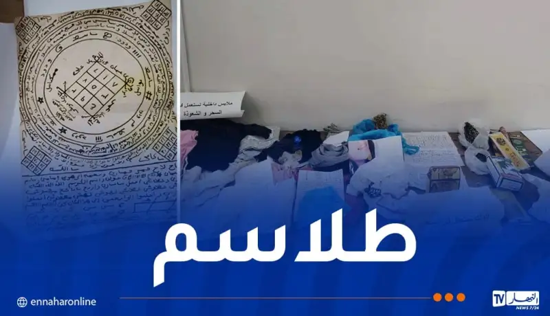 مستغانم.. توقيف مشعوذ وحجز كتب تستعمل في السحر