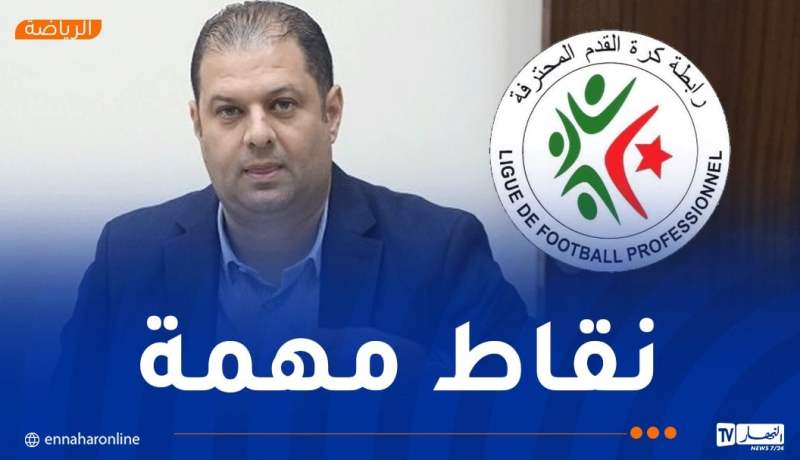 رئيس الرابطة يكشف نتائج اجتماعه مع رؤساء الأندية