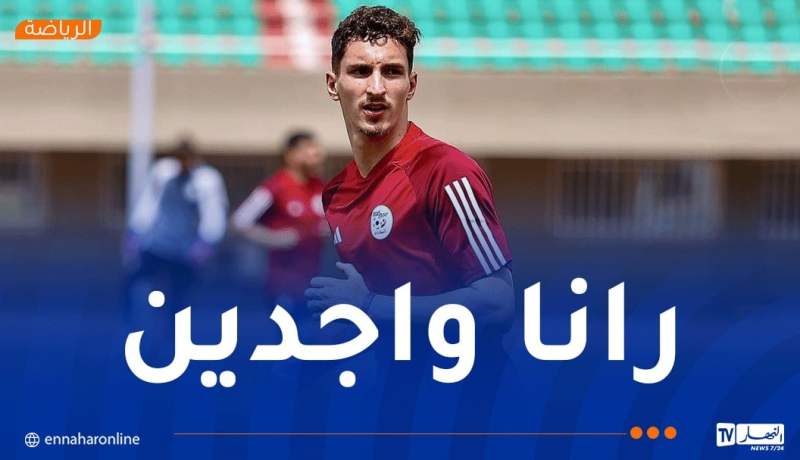 بولبينة: “واعون بالمسؤولية وسنقدم كل شيء للتأهل”