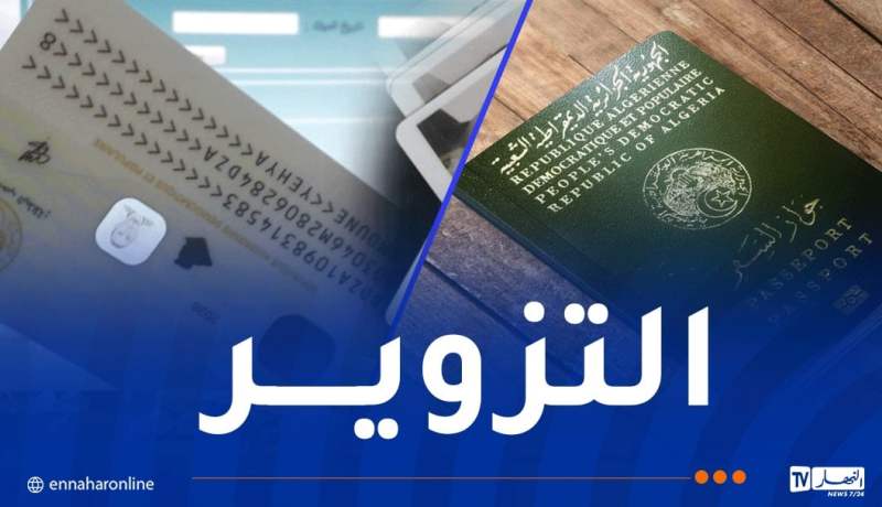 3 سنوات حبسا نافذا لمتهمين منحوا جوازات سفر وبطاقات تعريف جزائرية لسوريين