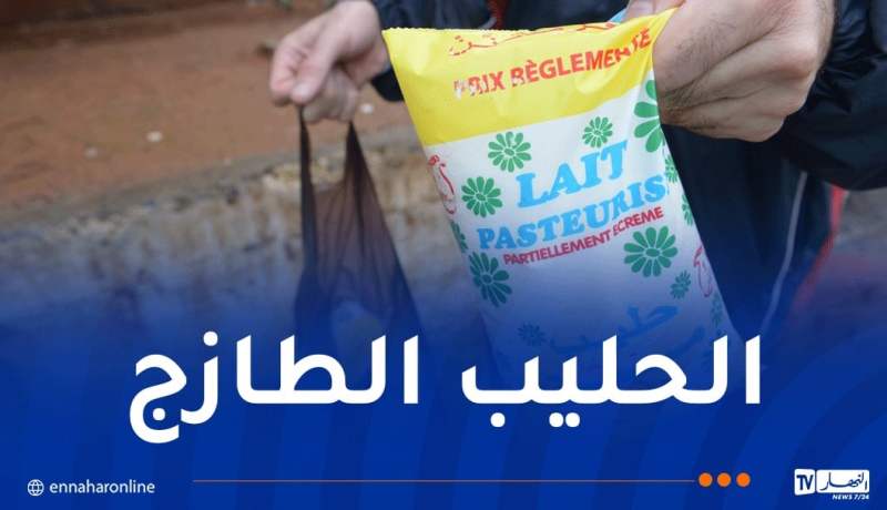 وضع عبارة “سعر مقنّن 25 دج” على أكياس الحليب المدعّم إجباري