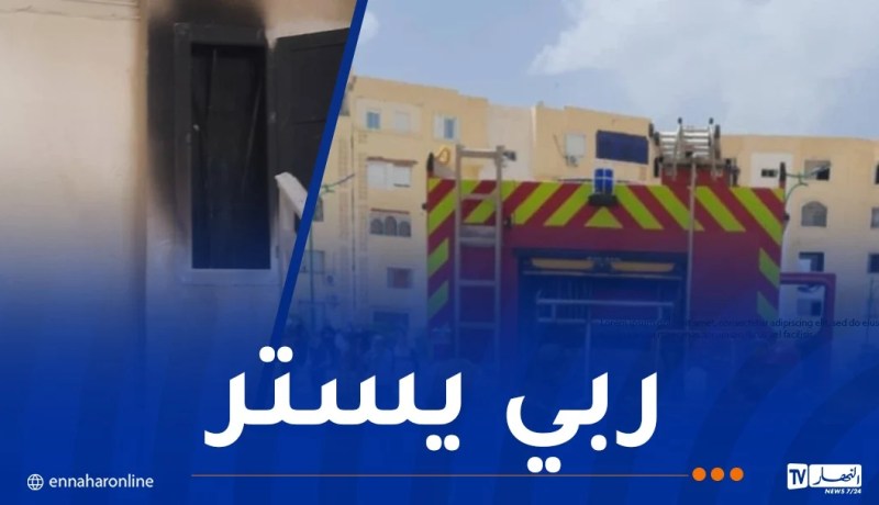تبسة: إصابة 7 أشخاص إثر إندلاع حريق بعدادات كهربائية