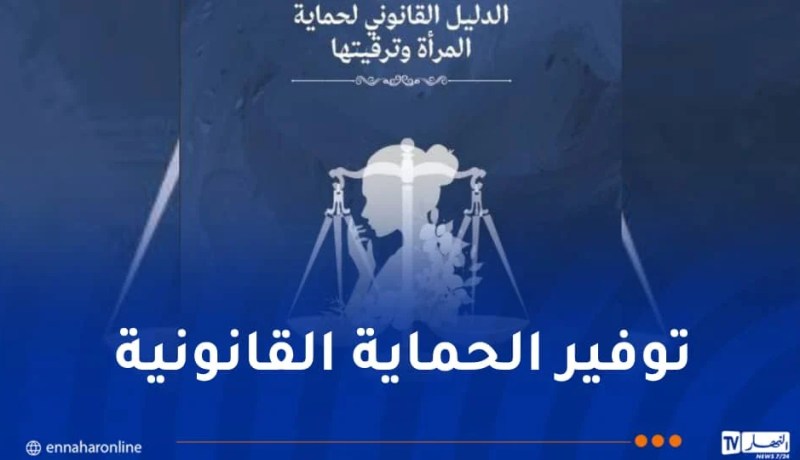 صدور دليل التكفل بالنساء والفتيات ضحايا العنف